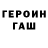 Героин Heroin MonoGloom
